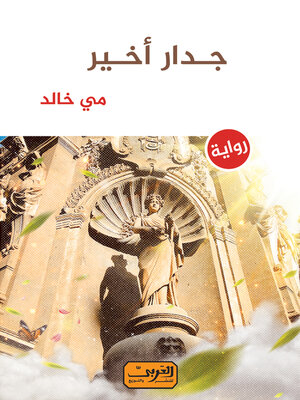 cover image of جدار أخير